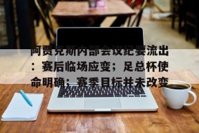 开云网页版中国官网-阿贾克斯内部会议纪要流出：赛后临场应变；足总杯使命明确；赛季目标并未改变(马德里竞技西甲冠军)